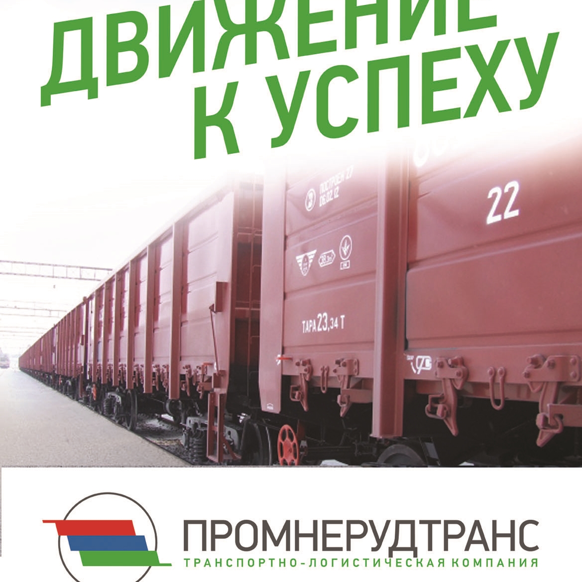 ТРАНСПОРТНЫЕ УСЛУГИ ООО "ПРОМНЕРУДТРАНС"